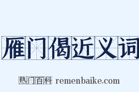 雁门偈近义词是什么意思的图片